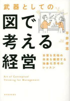 [预订]武器としての図で考える経営 本質を見極め未来を構想する抽象化思考のレ 9784492047477