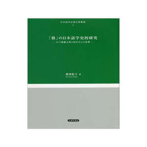 [预订]「格」の日本語学史的研究 江戸期蘭文典と国学からの影響 9784838607594