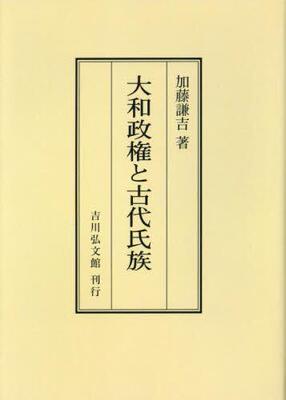 [预订]大和政権と古代氏族 オンデマンド版 9784642722537