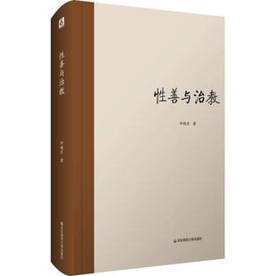 性善与治教  9787567599468