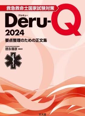 [预订]救急救命士国家試験対策Deru‐Q 要点整理のための正文集 2024 9784830639791