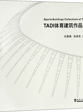 TADI体育建筑作品集  9787561860076