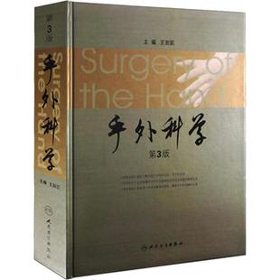 手外科学(第3版)  9787117145749
