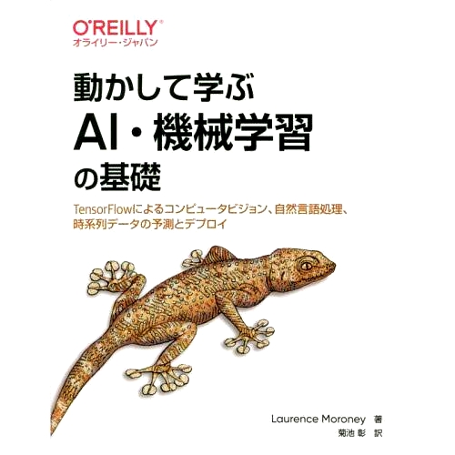 预订 動かして学ぶAI・機械学習の基礎 TensorFlowによるコンピュータビジョン、自然言語処理、時系列データの予測とデプロイ 通