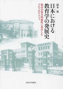 発展史 日本における教育学 教員 集合 9784798503431 属性に着目したプロソポグラフ 预订