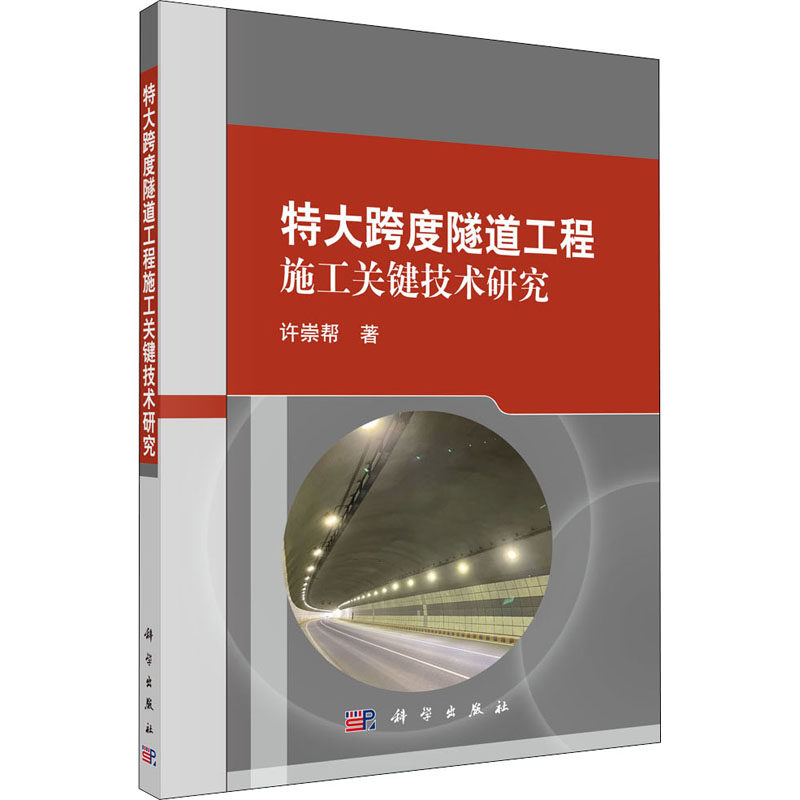 特大跨度隧道工程施工关键技术研究  9787030695994怎么样,好用不?