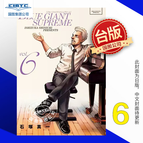 蓝色巨星欧洲篇6石冢真一