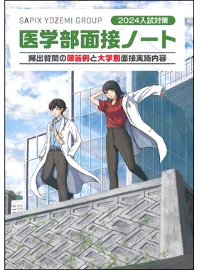 预订 医学部面接ノート 2024入試対策: SAPIX YOZEMI GROUP 頻出質問の回答例と大学別面接実施内容 医学院面试笔记 2024 年入学考
