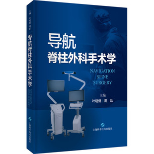 导航脊柱外科手术学  9787547855447