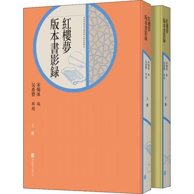 《红楼梦》版本书影录(全2册)  9787559652058