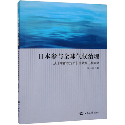 日本参与全球气候治理 从《京都议定书》生效至巴黎大会  9787501265275