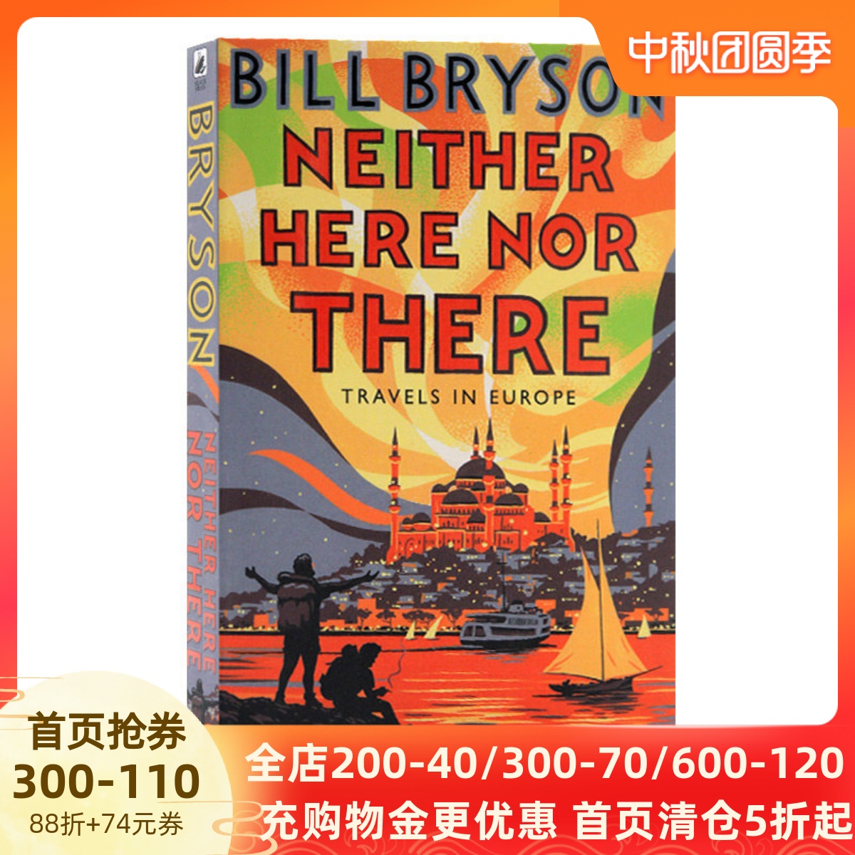 比尔·布莱森：东西莫辨逛欧洲