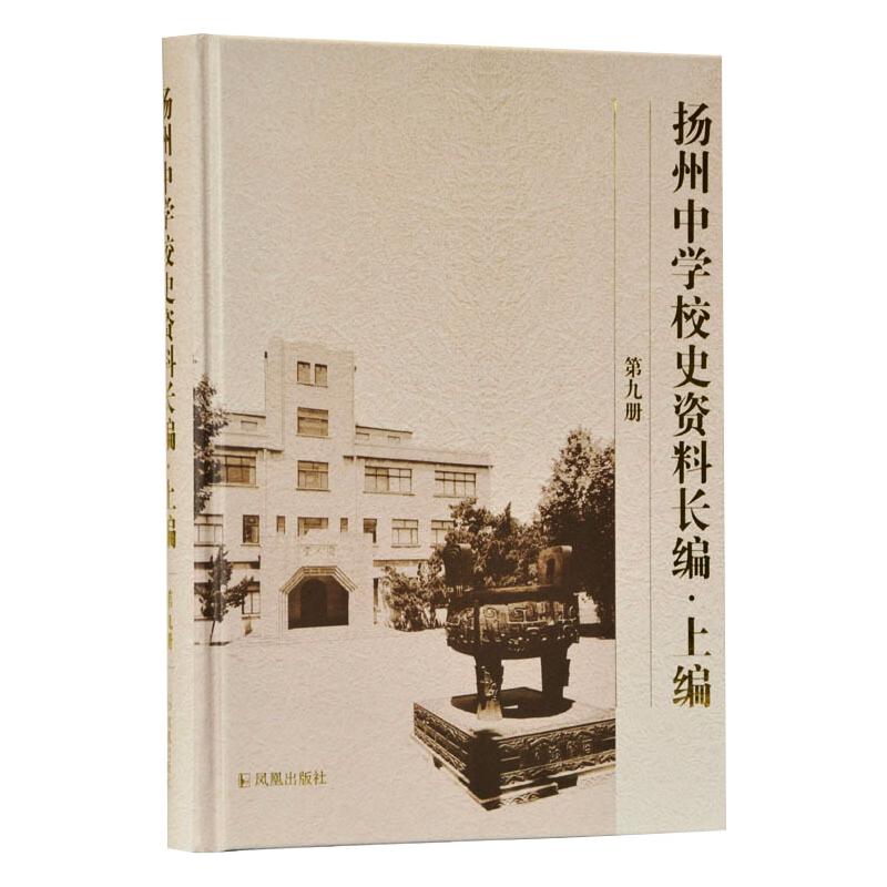 扬州中学校史资料长编·上编 第9册  9787550631120