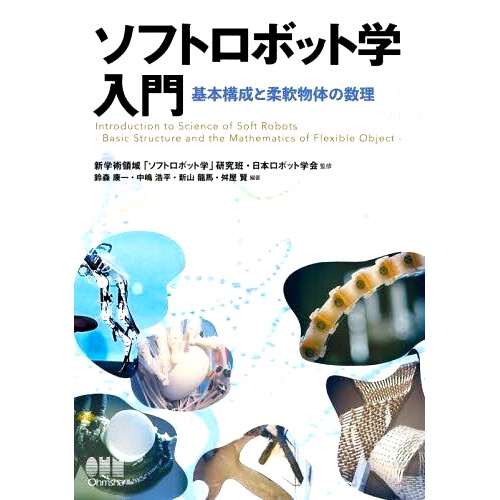 预订 ソフトロボット学入門 基本構成と柔軟物体の数理 软体机器人简介：柔性物体的基本配置和数学: 9784274229985