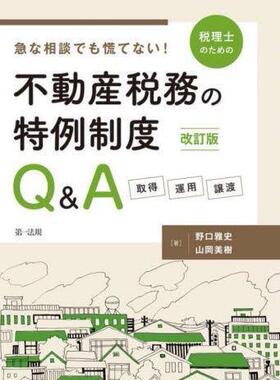 [预订]急な相談でも慌てない!税理士のための不動産税務の特例制度Q&A 取得・運 9784474091856
