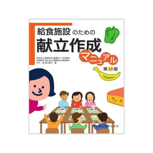 [预订]給食施設のための献立作成マニュアル 第10版 9784263726686