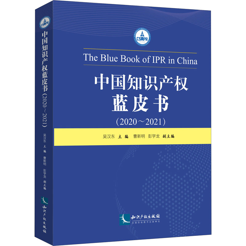 中国知识产权蓝皮书(2020~2021) 9787513080705-封面