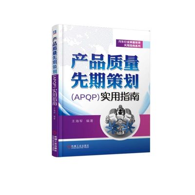 产品质量先期策划(APQP)实用指南  9787111614531