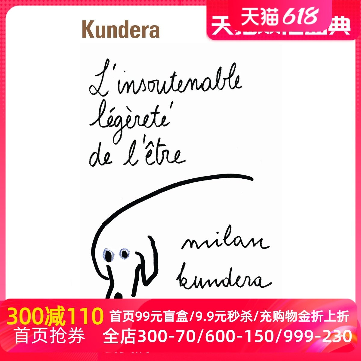 现货法语原版米兰·昆德拉 Milan Kundera不能承受的生命之轻 L'Insoutenable Legerete de l'Etre进口 ...