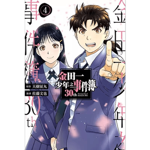 现货 金田一少年之事件簿30th 4完 天树征丸 台版漫画书 东立出版