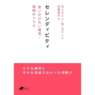 预订 セレンディピティ 思いがけない発見・発明のドラマ 意外发现:一部充满意外发现和发明的戏剧: 9784759825091