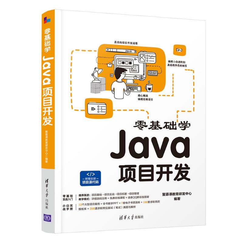 零基础学Java项目开发  9787302585602