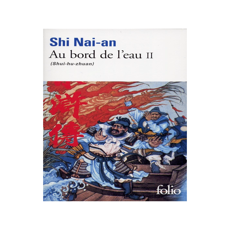 水浒传 卷2 法语原版 雅克·达斯译作 Jacques Dars 中国四大名著法译本 施耐庵 Au bord de l'eau Vol. 2