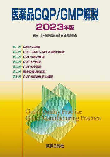 [预订]医薬品GQP/GMP解説 2023年版 9784840816014
