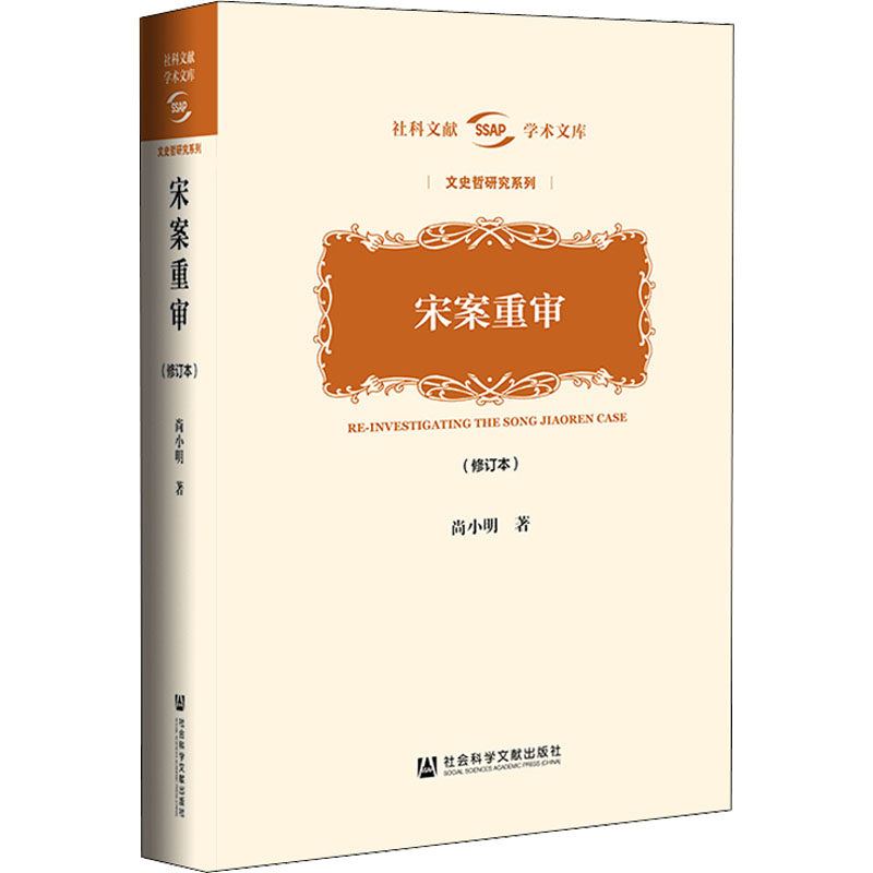 宋案重审(修订本)  9787522800509怎么看?