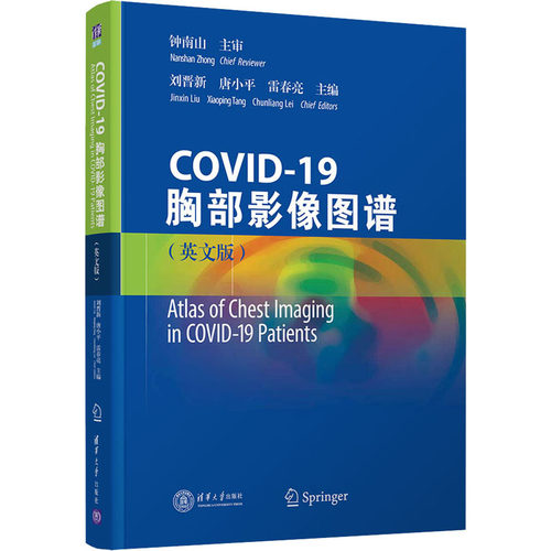 COVID-19胸部影像图谱(英文版)  9787302595045
