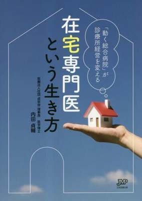 [预订]在宅専門医という生き方 「動く総合病院」が診療所経営を変える 9784867291665