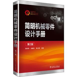 简明机械零件设计手册 第2版  9787519801335