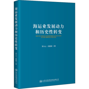海运业发展动力和历史性转变 9787114171581