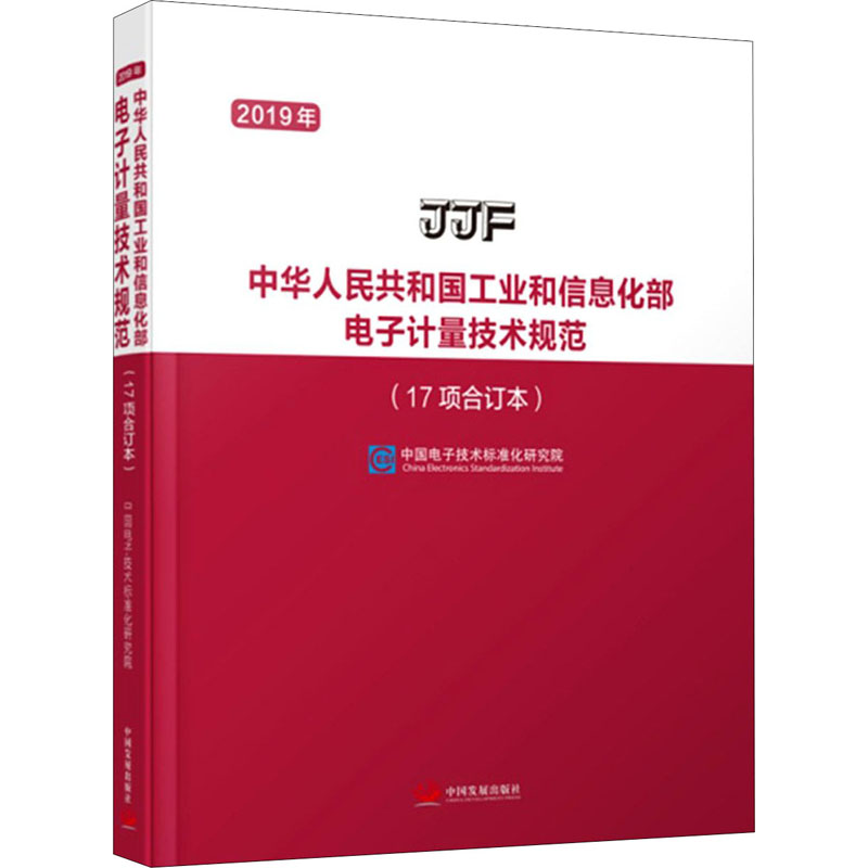 2019年中华人民共和国工业和信息化部电子计量技术规范(17项 9787517711520