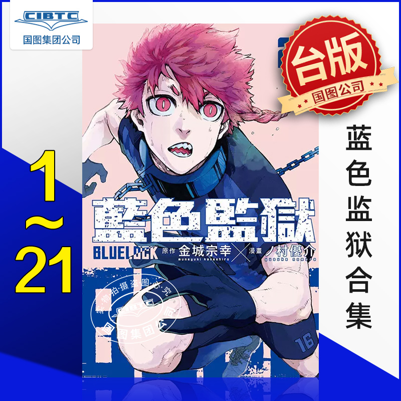 预售 BLUE LOCK蓝色监狱 1-21合集台版漫画书金城宗幸东立-封面