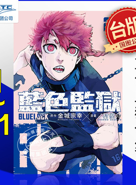 预售  BLUE LOCK 蓝色监狱 1-21合集 台版漫画书 金城宗幸 东立