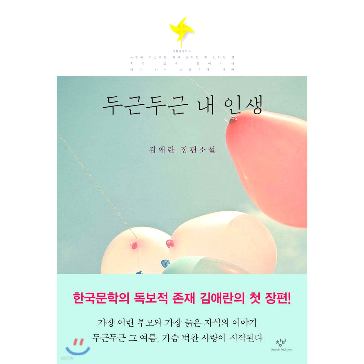现货 韩文原版 我的忐忑人生 金爱烂 두근두근 내 인생  宋慧乔 姜栋元 电影原著 扑通扑通我的人生 김애란