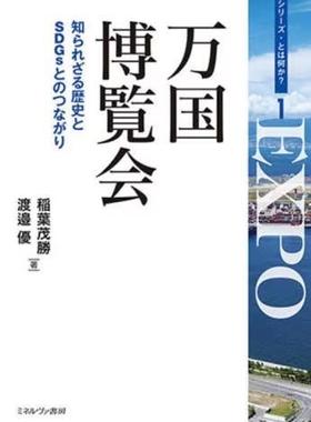 [预订]万国博覧会 知られざる歴史とSDGsとのつながり 9784623096381