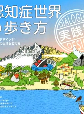 预订 認知症世界の歩き方 実践編 如何驾驭痴呆症的世界：实用版: 9784991297106