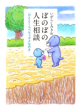 预订 ぼのぼの人生相談 ひととくらべちゃダメなのさ Bonobon 的人生建议：不要将自己与他人比较: 9784801928015