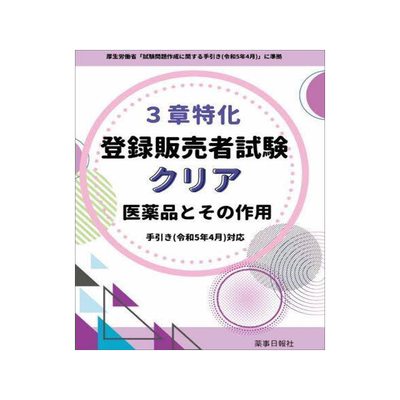 [预订]3章特化登録販売者試験クリア医薬品とその作用 9784840816175