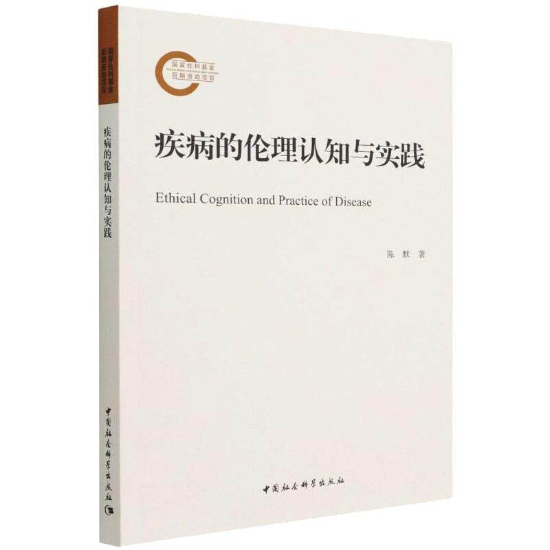 疾病的伦理认知与实践  9787520394383属于什么档次？