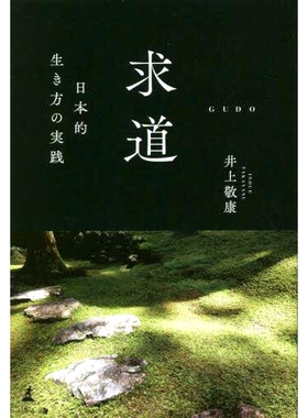 预订 求道 日本的生き方の実践 寻找日本的生活方式: 9784344939677