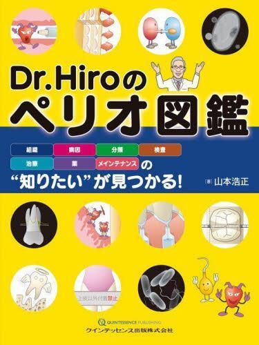 [预订]Dr.Hiroのペリオ図鑑組織・病因・分類・検査・治療・薬・メインテナンス 9784781208794-封面