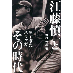 预订 江藤慎一とその時代 早すぎたスラッガー 江藤新一和他的时代：强击为时过早: 9784835646534