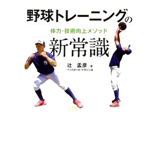 野球トレーニング 体力・技術向上メソッド 预订 新常識 9784583115405 棒球训练新常识：提高体力和技术 方法