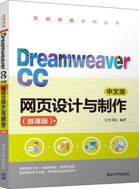 Dreamweaver CC中文版网页设计与制作(微课版)  9787302533467