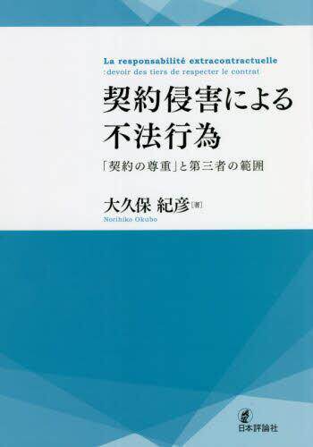 [预订]契約侵害による不法行為 「契約の尊重」と第三者の範囲 9784535525801