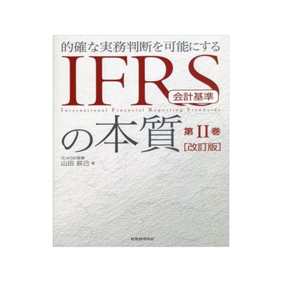 [预订]的確な実務判断を可能にするIFRS会計基準の本質 第2巻 改訂版 9784419068530