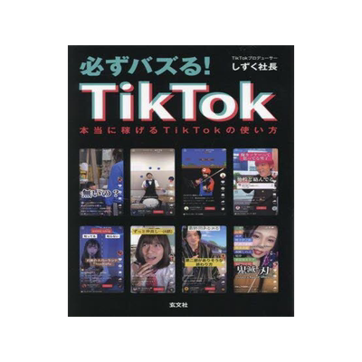 [预订]必ずバズる!TikTok 本当に稼げるTikTokの使い方 9784905937937